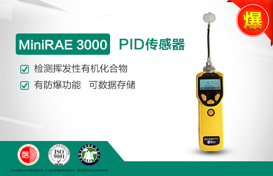 PGM-7320美國華瑞VOC檢測儀
