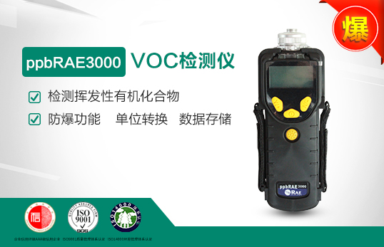PGM-7340美國華瑞VOC檢測儀