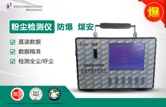 CCHZ1000矿用粉尘检测仪/全自动粉尘测定仪
