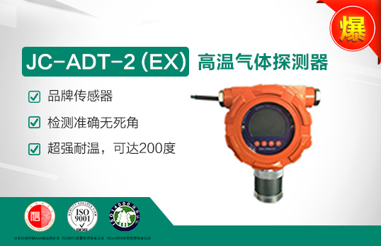 JC-ADT-2 (W)高溫可燃氣體探測器
