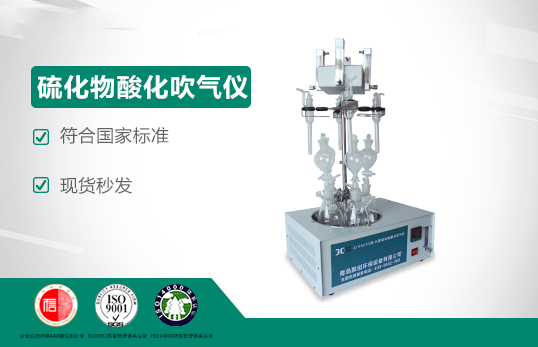 JC-GGC400型水質硫化物-酸化吹氣儀
