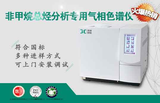 JC-7890非甲烷總烴分析專用氣相色譜儀