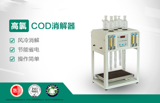 高氯標準COD消解器JC-103C型