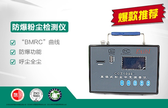 CCZ-1000防爆粉塵檢測儀|直讀式粉塵濃度測量儀