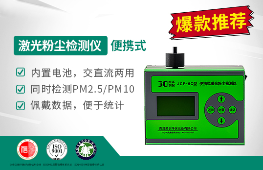 JCF-5C便攜式激光粉塵檢測儀（停售）