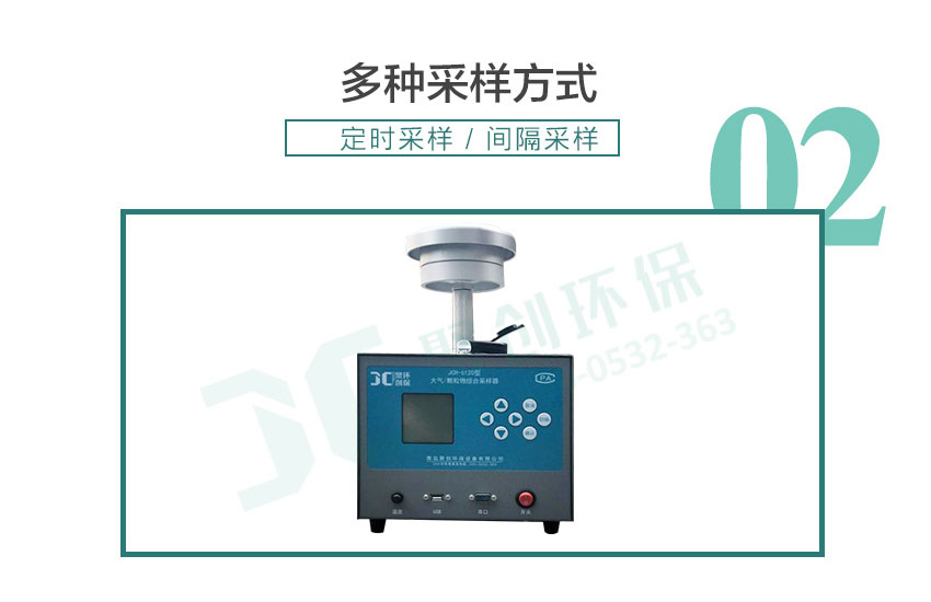 聚創環保JCH-6120-1型大氣/TSP綜合采樣器